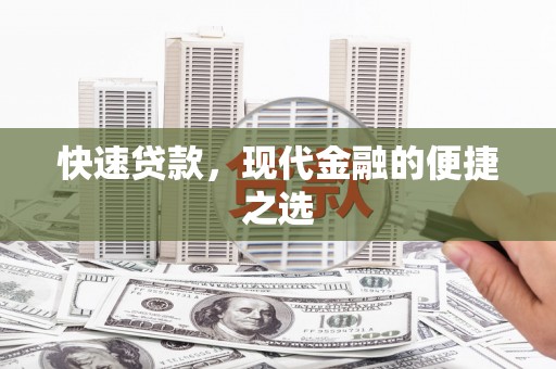郊区快速贷款，现代金融的便捷之选