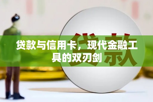 郊区贷款与信用卡，现代金融工具的双刃剑