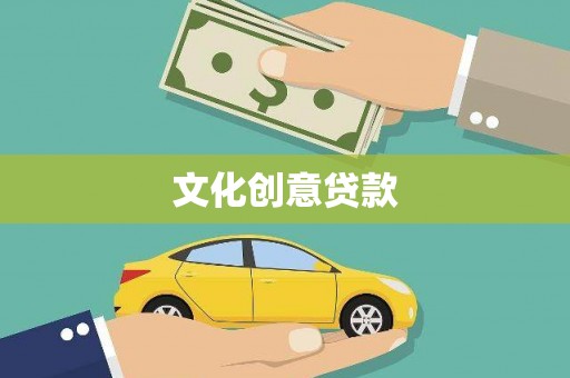 郊区文化创意贷款