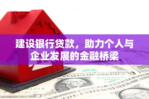 郊区建设银行贷款，助力个人与企业发展的金融桥梁