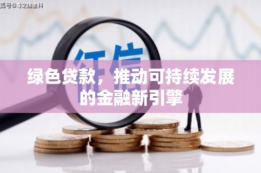 郊区绿色贷款，推动可持续发展的金融新引擎