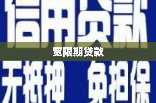 郊区宽限期贷款