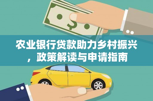 郊区农业银行贷款助力乡村振兴，政策解读与申请指南