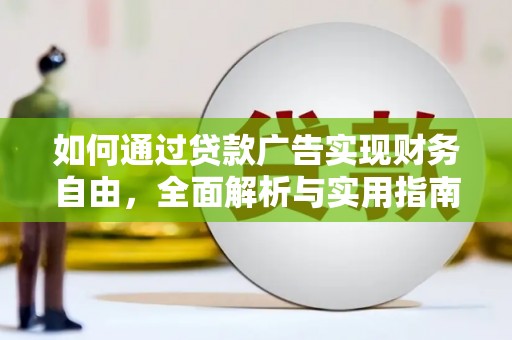 郊区如何通过贷款广告实现财务自由，全面解析与实用指南