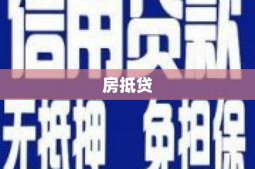 郊区房抵贷