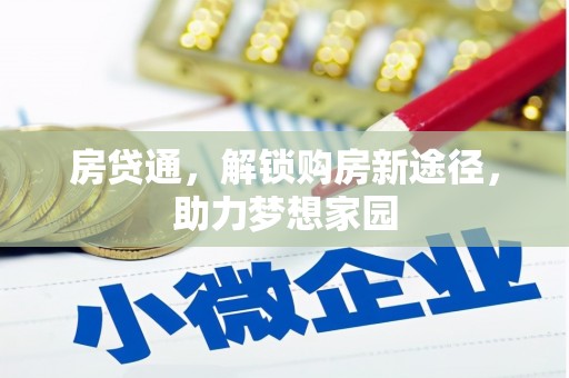 郊区房贷通，解锁购房新途径，助力梦想家园