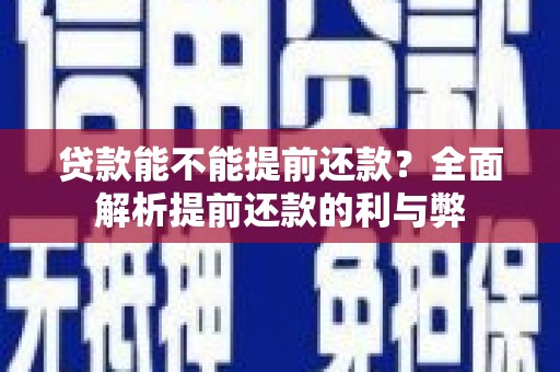 郊区贷款能不能提前还款？全面解析提前还款的利与弊