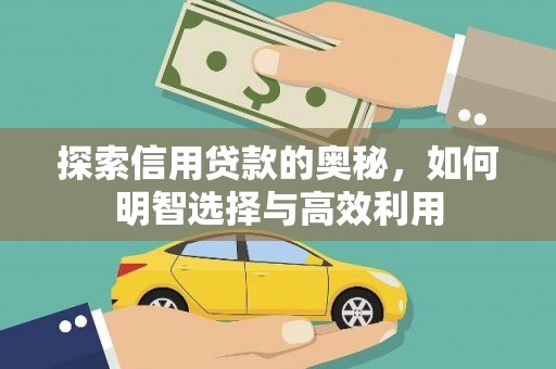 郊区探索信用贷款的奥秘，如何明智选择与高效利用
