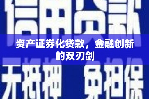 郊区资产证券化贷款，金融创新的双刃剑