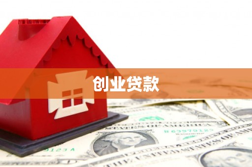 郊区创业贷款