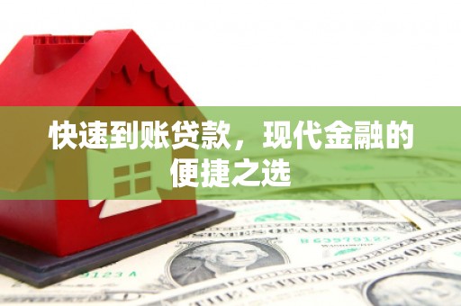 郊区快速到账贷款，现代金融的便捷之选