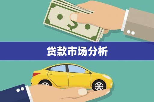 郊区贷款市场分析