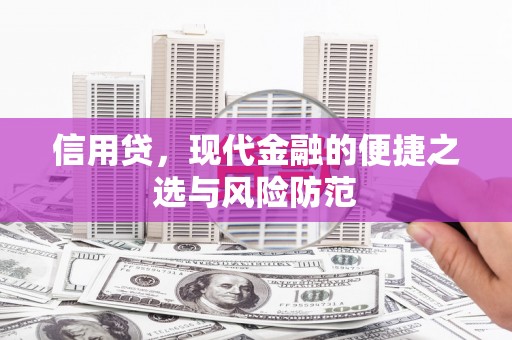郊区信用贷，现代金融的便捷之选与风险防范
