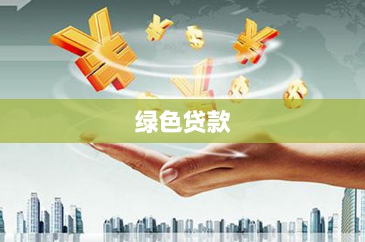 郊区绿色贷款