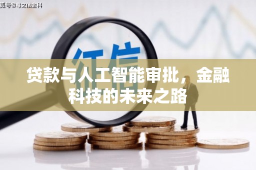 郊区贷款与人工智能审批，金融科技的未来之路