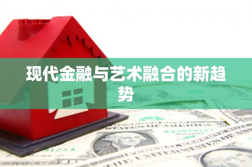 郊区现代金融与艺术融合的新趋势