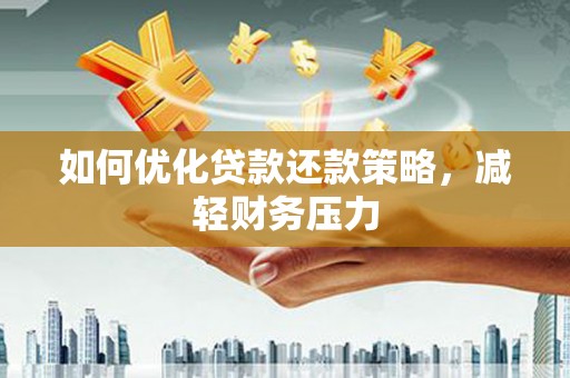 郊区如何优化贷款还款策略，减轻财务压力