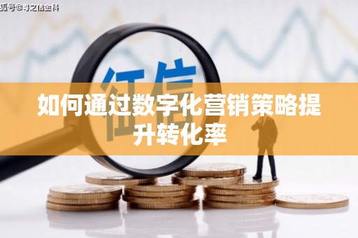 郊区如何通过数字化营销策略提升转化率