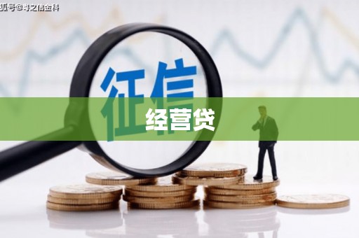郊区经营贷