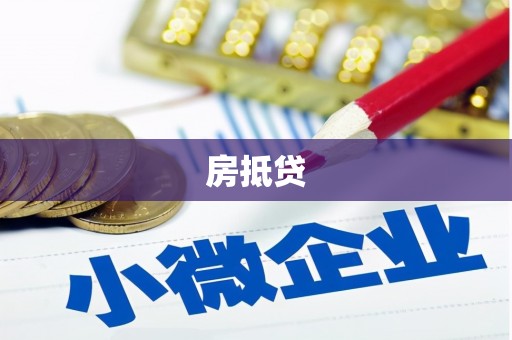 郊区房抵贷