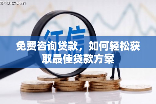 郊区免费咨询贷款，如何轻松获取最佳贷款方案