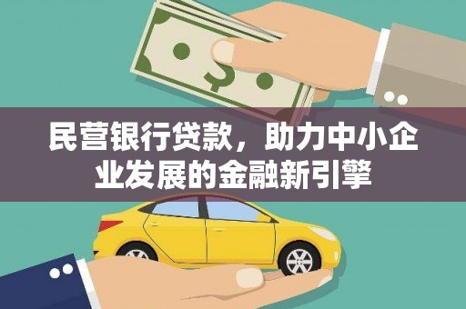 郊区民营银行贷款，助力中小企业发展的金融新引擎