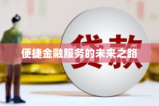 郊区便捷金融服务的未来之路