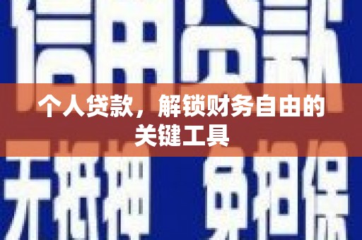郊区个人贷款，解锁财务自由的关键工具