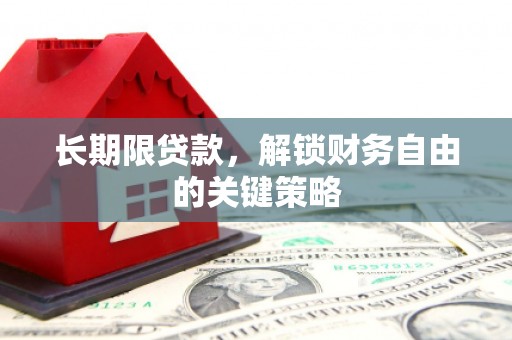 郊区长期限贷款，解锁财务自由的关键策略