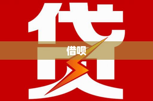 郊区借呗