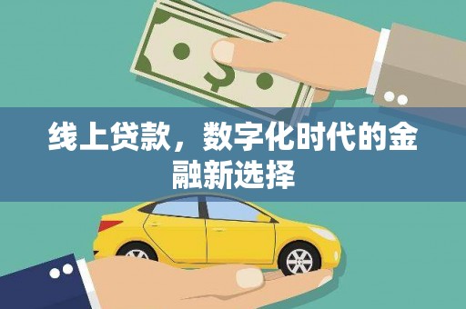 郊区线上贷款，数字化时代的金融新选择