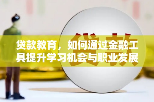 郊区贷款教育，如何通过金融工具提升学习机会与职业发展