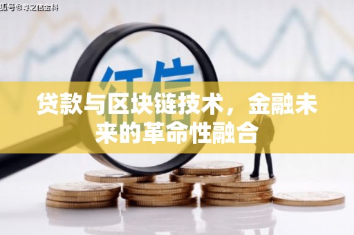郊区贷款与区块链技术，金融未来的革命性融合