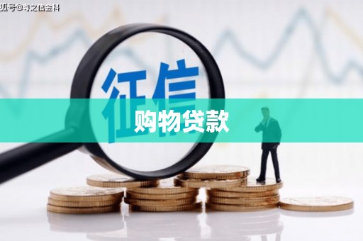 郊区购物贷款