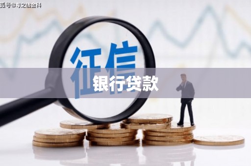 郊区银行贷款
