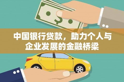 郊区中国银行贷款，助力个人与企业发展的金融桥梁