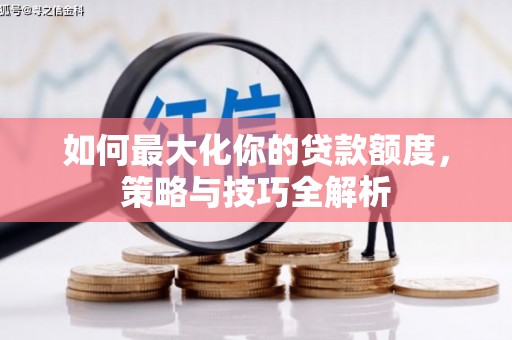 郊区如何最大化你的贷款额度，策略与技巧全解析