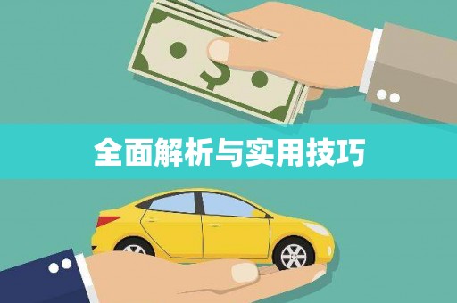 郊区全面解析与实用技巧
