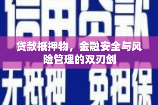 郊区贷款抵押物，金融安全与风险管理的双刃剑