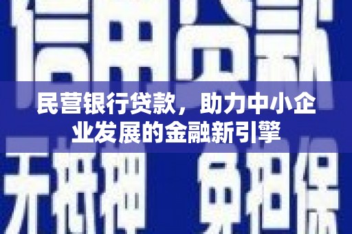 郊区民营银行贷款，助力中小企业发展的金融新引擎
