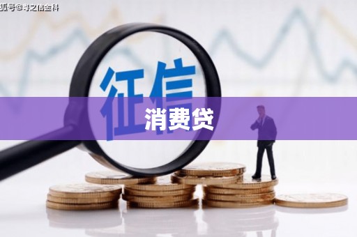 郊区消费贷