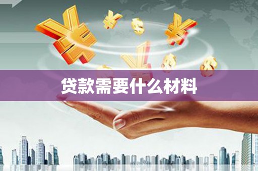 郊区贷款需要什么材料