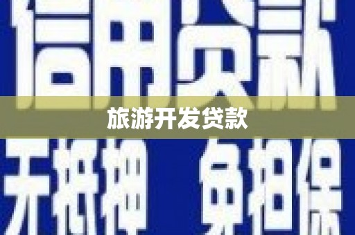 郊区旅游开发贷款