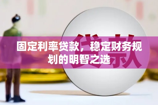 郊区固定利率贷款，稳定财务规划的明智之选