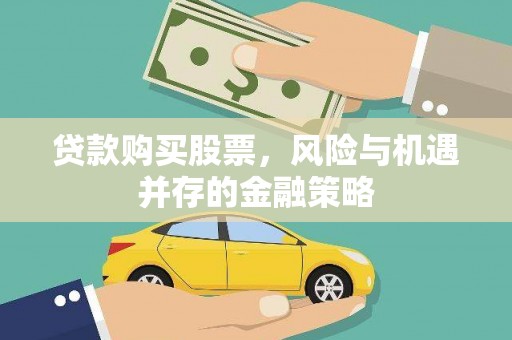 郊区贷款购买股票，风险与机遇并存的金融策略