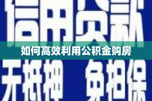 郊区如何高效利用公积金购房