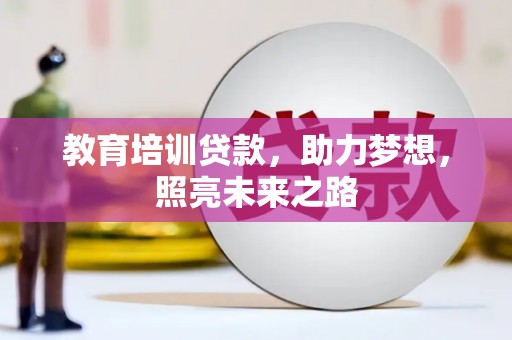 郊区教育培训贷款，助力梦想，照亮未来之路