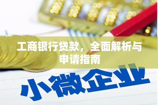 郊区工商银行贷款，全面解析与申请指南