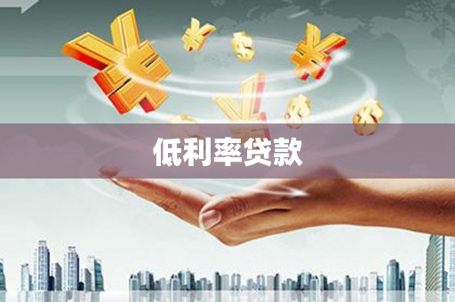 郊区低利率贷款