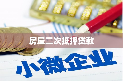 郊区房屋二次抵押贷款